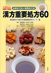 漢方重要処方60