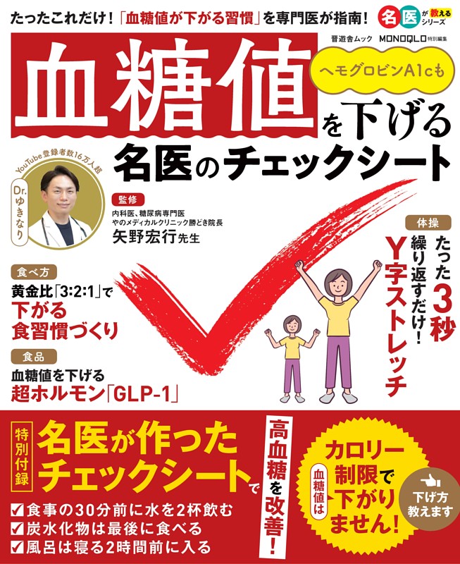 血糖値を下げる名医のチェックシート