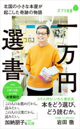 一万円選書　北国の小さな本屋が起こした奇跡の物語