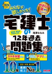 2026年度版 みんなが欲しかった！ 宅建士の12年過去問題集