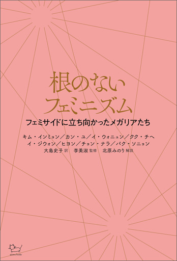 根のないフェミニズム フェミサイドに立ち向かったメガリアたち