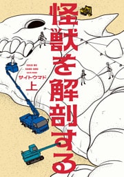 怪獣を解剖する 上