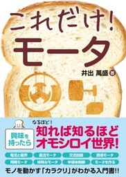 これだけ！ モータ