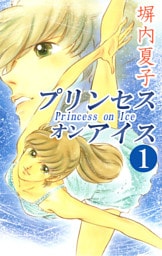 プリンセス　オン　アイス　１巻