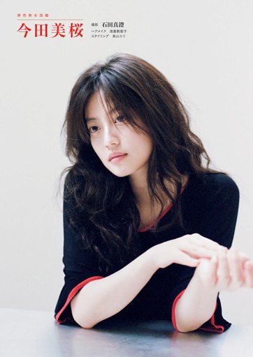 原色美女図鑑　今田美桜