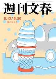 週刊文春 8月13・20日夏の特大号
