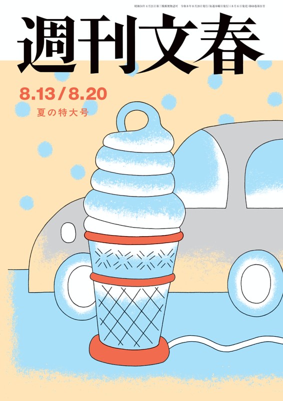 週刊文春 8月13・20日夏の特大号