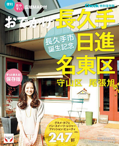 おでかけ長久手 日進 名東区