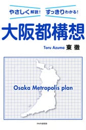 やさしく解説！すっきりわかる！ 大阪都構想