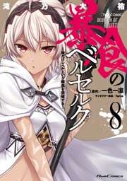 暴食のベルセルク～俺だけレベルという概念を突破する～ THE COMIC 8～14巻セット