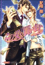 この愛、買います【イラスト入り】