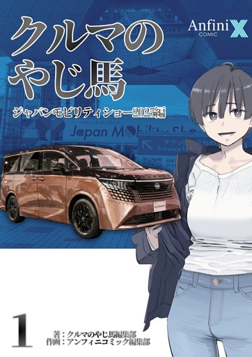 クルマのやじ馬　ジャパンモビリティショー２０２５編