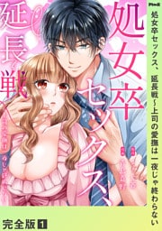 処女卒セックス、延長戦~上司の愛撫は一夜じゃ終わらない【完全版】1