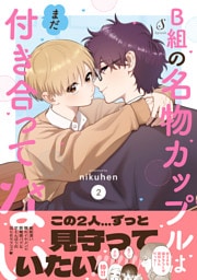 B組の名物カップルはまだ付き合ってない ２【電子書籍特装版】