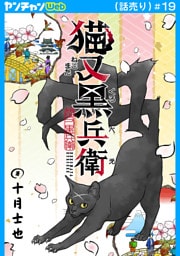 猫又黒兵衛(話売り)　#19