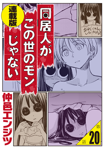 同居人がこの世のモンじゃない＜連載版＞20話　夏の思い出R15版