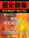 ＜織田信忠と神戸信孝＞憤死！覇王の継承者／潰えた「四国管領」の夢