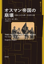 オスマン帝国の崩壊：中東における第一次世界大戦