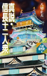 真説・信長十二人衆