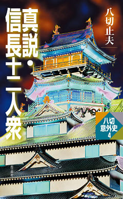 真説・信長十二人衆