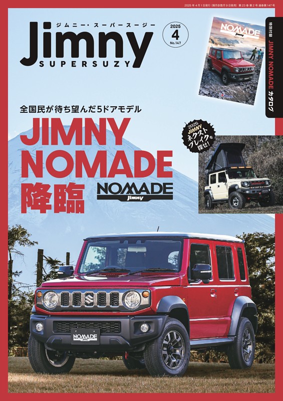 ジムニー・スーパースージー 2025年4月号