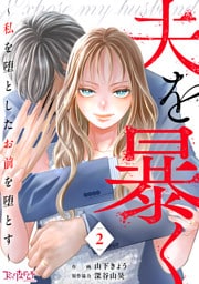 夫を暴く～私を堕としたお前を堕とす～（2）