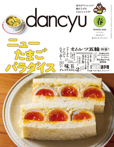 dancyu 2026年春号