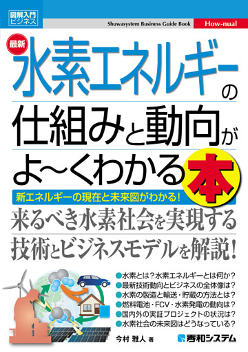 図解入門ビジネス 最新 水素エネルギーの仕組みと動向がよ〜くわかる本