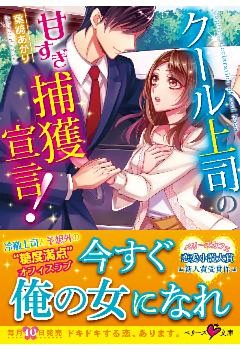 クール上司の甘すぎ捕獲宣言！