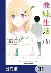 義妹生活【分冊版】　31