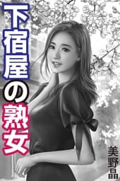 下宿屋の熟女