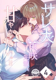 サレ夫の兎咲先輩を甘やかしたいっ！！4　後日談