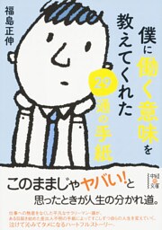 僕に働く意味を教えてくれた29通の手紙