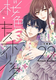 桜色キスホリック　分冊版（２２）