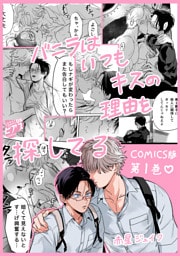 バニラはいつもキスの理由を探してる【COMICS版／描き下ろし特典付き】 1