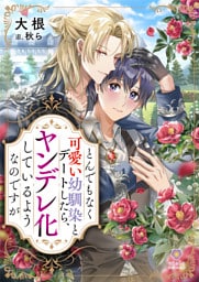 とんでもなく可愛い幼馴染とデートしたら、ヤンデレ化しているようなのですが