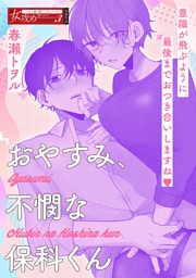 おやすみ、不憫な保科くん