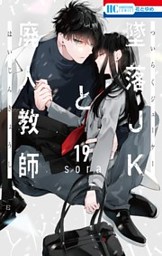 墜落JKと廃人教師 墜落JKと廃人教師【公式】 (@TSUIRAKU_JK) / X