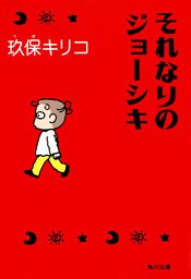 それなりのジョーシキ