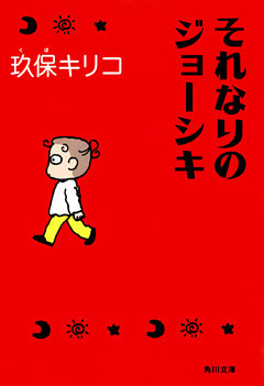 それなりのジョーシキ