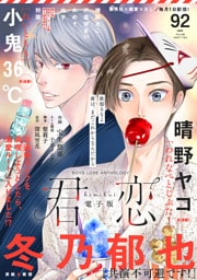 君恋 92