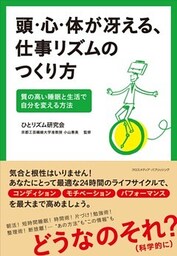 頭・心・体が冴える、仕事リズムのつくり方