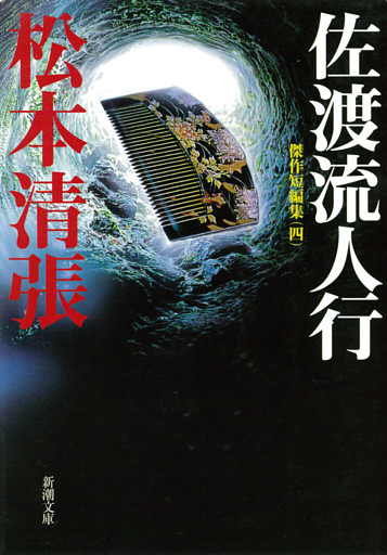 佐渡流人行—傑作短編集（四）—