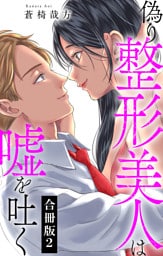 偽り整形美人は嘘を吐く【合冊版】2