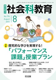 社会科教育 2025年08月号 探究的な学びを実現する！「パフォーマンス課題」授業プラン
