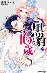 黒豹と１６歳　分冊版（４２）　優しくしないで