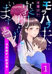 モラハラ夫に裏切られています～浮気相手は配信者～(1)