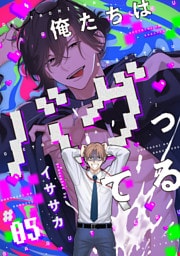 俺たちはバグってる　#05