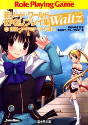 新ソード・ワールドRPGリプレイ集Waltz4 誘拐・ヤキモチ・すれ違い