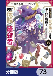 外れスキル「影が薄い」を持つギルド職員が、実は伝説の暗殺者【分冊版】　73